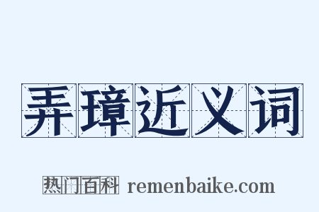 弄璋近义词是什么意思的图片